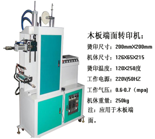 東莞木板端面熱轉(zhuǎn)印機